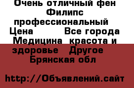 Очень отличный фен Филипс профессиональный › Цена ­ 700 - Все города Медицина, красота и здоровье » Другое   . Брянская обл.